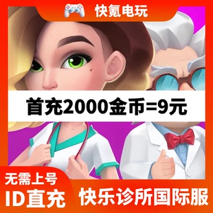 Happy Clinic快乐诊所国际服代充钻石金币礼包充值储值氪金
