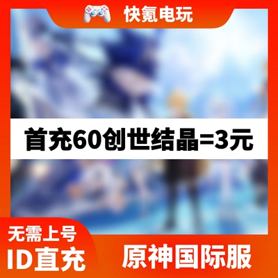 Genshin Impact原神国际服代充创世结晶空月祝福月卡充值千星奇域
