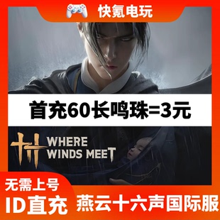 燕云十六声国际服代充 WhereWindsMeet 充值月卡战令礼包储值氪金