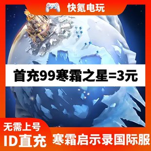 寒霜启示录国际服代充 充值寒霜之星礼包ID直充 WhiteOutSurvival