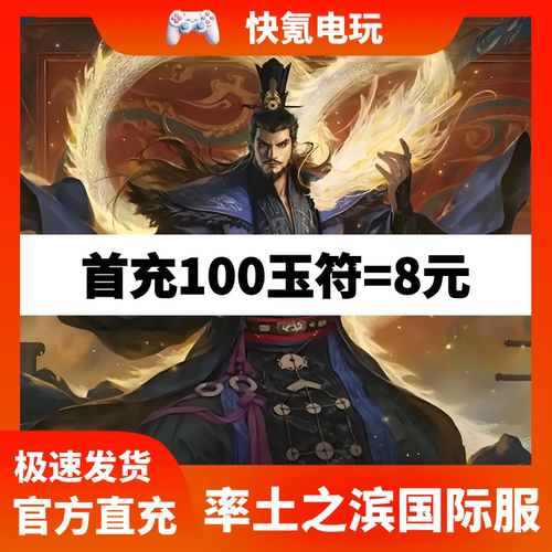 率土之滨 日服 港台服 率土之濱月卡 6000玉符首充双倍 代充氪金