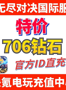 无尽对决充值Mobile Legends:Bang Bang 代充706钻石 ID不上号