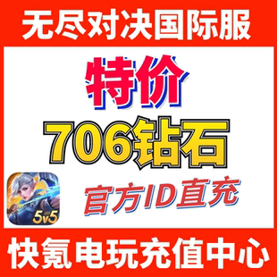 代充706钻石 Bang ID不上号 Legends 无尽对决充值Mobile
