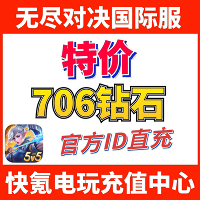 无尽对决充值Mobile Legends:Bang Bang 代充706钻石 ID不上号