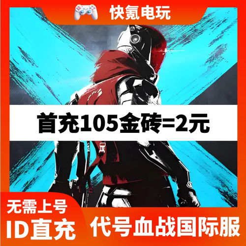 代号血战代充 Blood Strike 金砖 月卡国际服 充值 通行证 储值