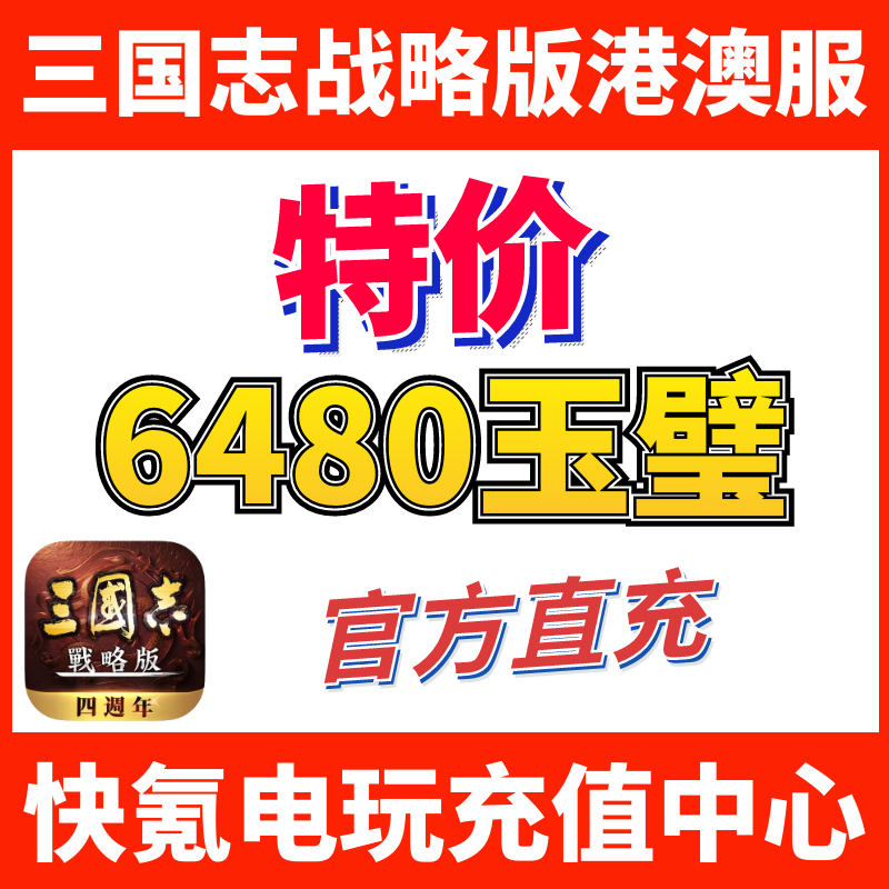 特价】三国志战略版 港澳新马国际服充值 代充6480玉璧 储值氪金