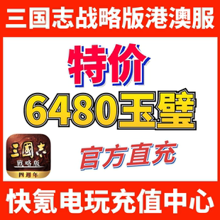 代充6480玉璧 港澳新马国际服充值 储值氪金 三国志战略版 特价