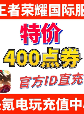 特价】Honor of Kings王者荣耀国际服代充400点券 皮肤 ID充值
