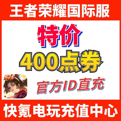 特价】Honor of Kings王者荣耀国际服代充400点券 皮肤 ID充值