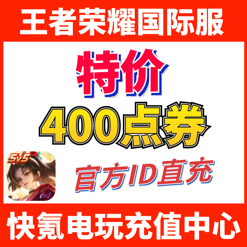 特价】Honor of Kings王者荣耀国际服代充400点券 皮肤 ID充值