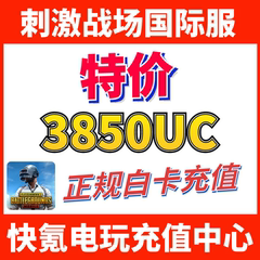 特价】刺激战场国际服PUBG 3850UC储值 吃鸡亚服代充3000+850UC