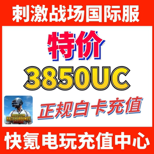 吃鸡亚服代充3000 3850UC储值 850UC 刺激战场国际服PUBG 特价