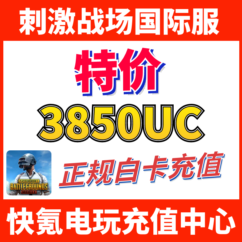 特价】刺激战场国际服PUBG 3850UC储值 吃鸡亚服代充3000+850UC