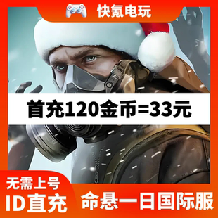 礼包代充氪金币 命悬一日left 国际服 survive求生之路 不上号