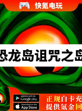 恐龙岛诅咒之岛代充手游The Cursed Dinosaur Isle金币钻石充值