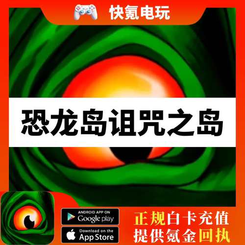 恐龙岛诅咒之岛代充手游The Cursed Dinosaur Isle金币钻石充值