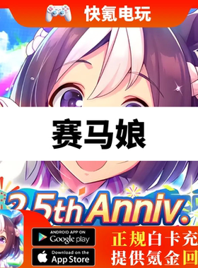 赛马娘港台服充值 日服 月卡 1500 3星券SSR券礼包代充 储值氪金