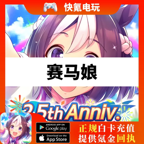 赛马娘港台服充值 日服 月卡 1500 3星券SSR券礼包代充 储值氪金