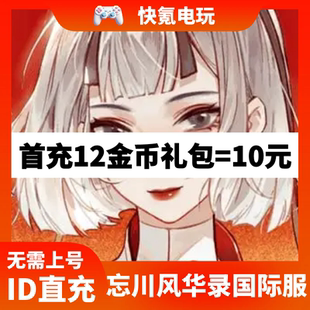 忘川风华录国际服充值 Dream Record Lethe 代充金币储值氪金 and