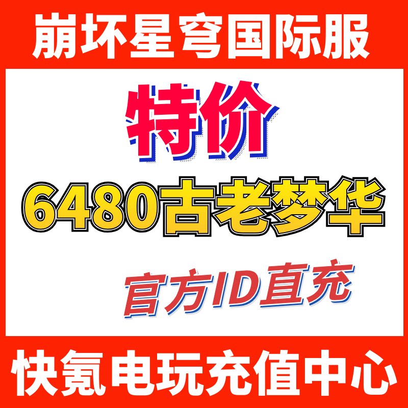 特价】崩坏 星穹铁道国际服代充6480古老梦华 充值礼包无需上号