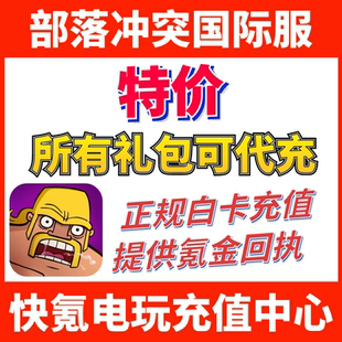 部落冲突coc 黄金令牌通行证充值 国际服代充宝石场景皮肤礼包