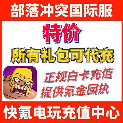 部落冲突coc 国际服代充宝石场景皮肤礼包 黄金令牌通行证充值