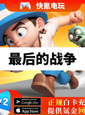 Last War:Survival 最后的战争幸存者 国际服 充值代充 月卡礼包