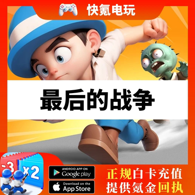 Last War:Survival 最后的战争幸存者 国际服 充值代充 月卡礼包