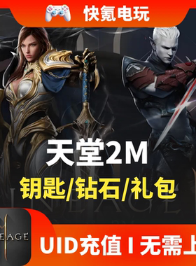 Lineage2M 天堂2m代充 东南亚 港台国际服充值钻石钥匙 无需上号