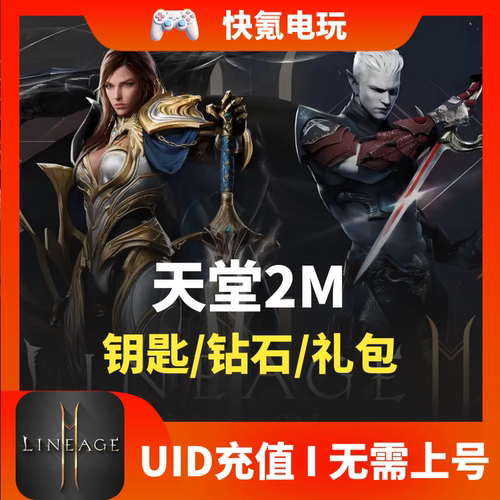 Lineage2M 天堂2m代充 东南亚 港台国际服充值钻石钥匙 无需上号