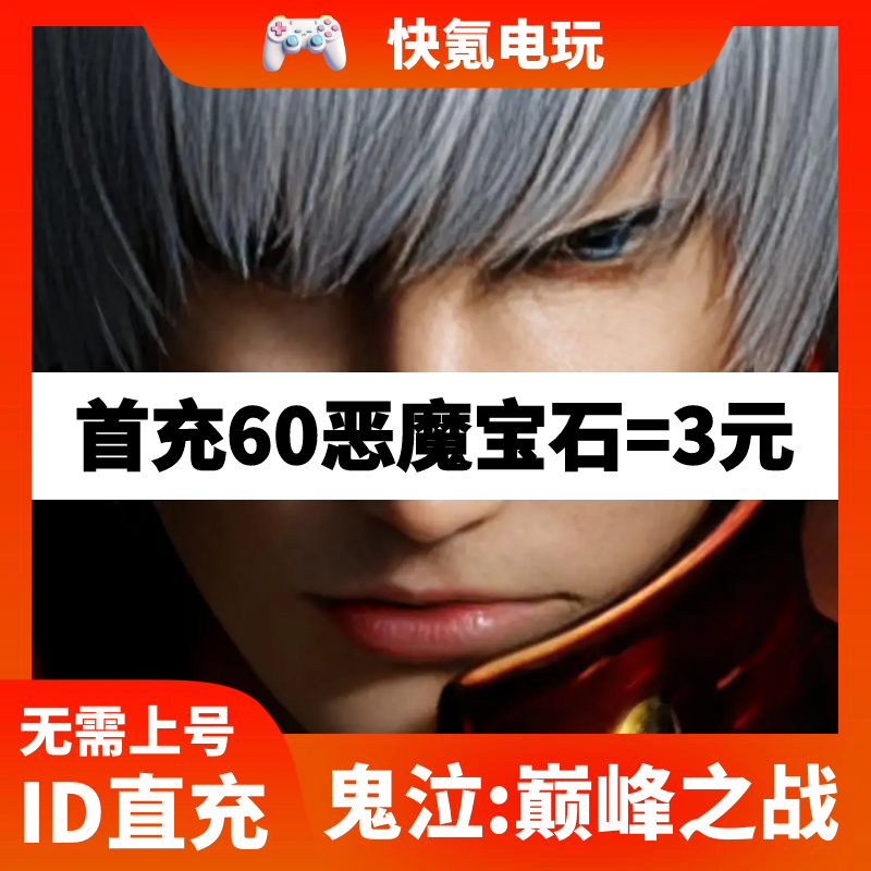 Devil May Cry恶魔猎人鬼泣巅峰之战国际服 充值宝石礼包代充储值