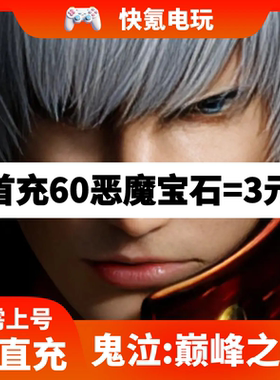 Devil May Cry恶魔猎人鬼泣巅峰之战国际服 充值宝石礼包代充储值