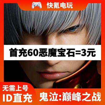 Devil May Cry恶魔猎人鬼泣巅峰之战国际服 充值宝石礼包代充储值