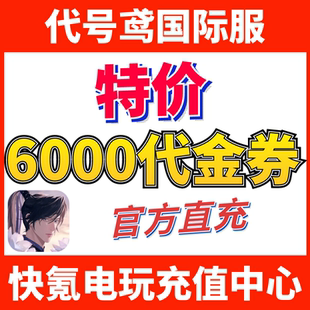 6000代金券 特价 充值648礼包 港服国际服 氪金储值 代号鸢代充