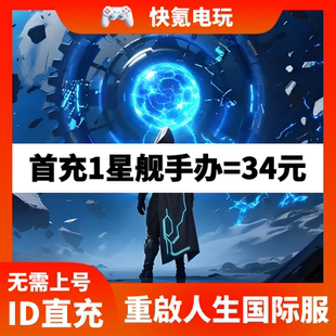 重启人生 港台国际服代充  充值星舰手办礼包 储值氪金 ID直充