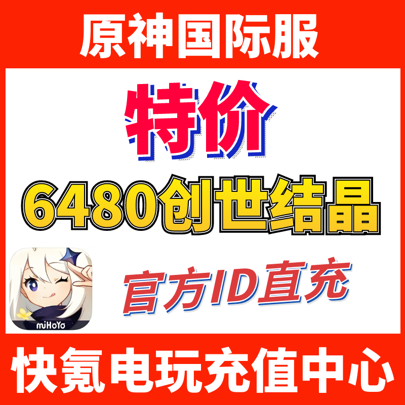 特价】Genshin Impact原神国际服代充6480创世结晶ID充值千星奇域