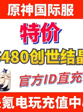 特价】Genshin Impact原神国际服代充6480创世结晶ID充值千星奇域