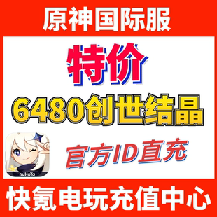 特价 Impact原神国际服代充6480创世结晶ID充值千星奇域 Genshin