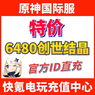 特价】Genshin Impact原神国际服代充6480创世结晶ID充值千星奇域