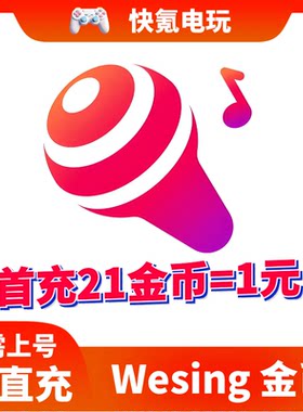 Wesing 金币 Wesing免登陆 不上号ID直充