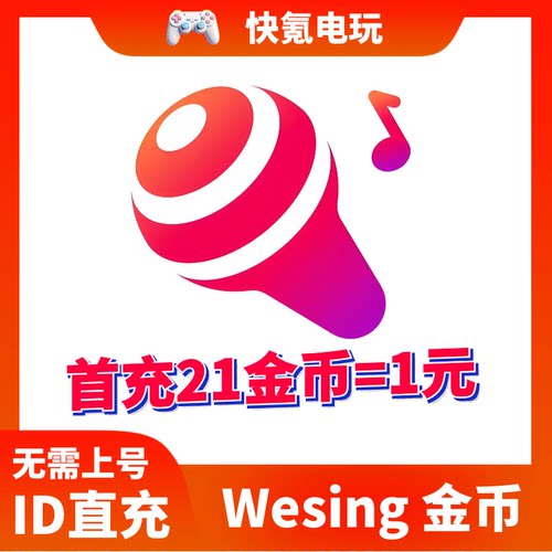 Wesing 金币 Wesing免登陆 不上号ID直充
