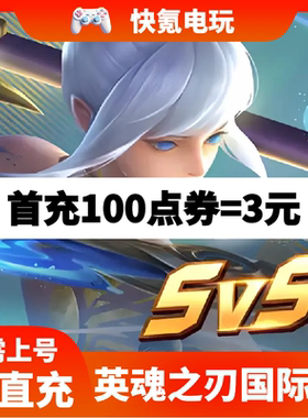 Heroes Evolved英魂之刃国际服 代充 点券 成长基金 不上号ID充值