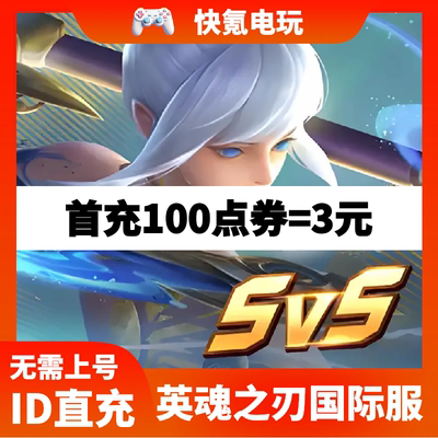 Heroes Evolved英魂之刃国际服 代充 点券 成长基金 不上号ID充值
