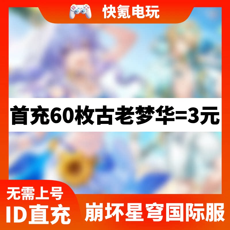 崩坏星穹铁道国际服代充古老梦华 月卡 Honkai:Star Rail充值储值图片