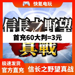 信长之野望真战充值 国际服 港澳台新马服 代充6480大判 储值礼包