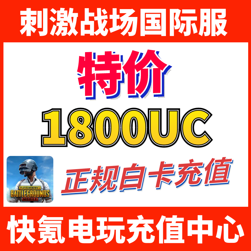 特价】刺激战场国际服PUBG 1800UC储值 吃鸡亚服代充1500+300UC