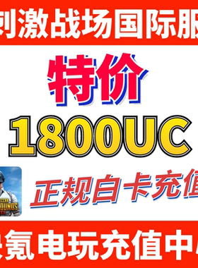 特价】刺激战场国际服PUBG 1800UC储值 吃鸡亚服代充1500+300UC