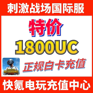 吃鸡亚服代充1500 1800UC储值 300UC 刺激战场国际服PUBG 特价