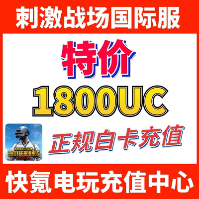 特价】刺激战场国际服PUBG 1800UC储值 吃鸡亚服代充1500+300UC