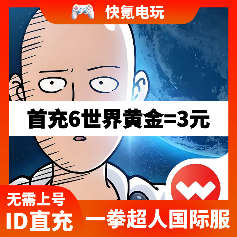 一拳超人:世界 国际服代充 OnePunch Man:World 充值世界黄金储值